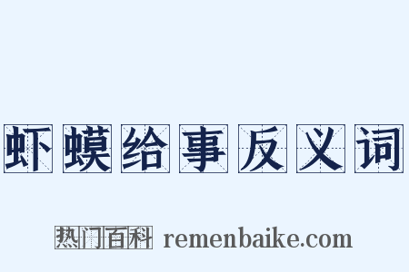 虾蟆给事反义词是什么意思的图片